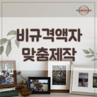 라슨쥴 액자제작 액자프레임 원목액자