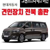 더 뉴 그랜드스타랙스 어반 견인장치 분리형 50미리견인볼 유럽식7핀전기장치 카고트레일러 견인고리