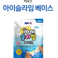 아모스 아이슬라임 베이스 2.1L