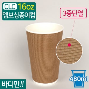 CLC-3중 단열종이컵 엠보싱 크라프트 16온스 1박스(500개)