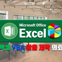 엑셀 맞춤 제작 1천원권 (매크로, VBA, 자동화, 템플릿)