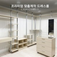 까사까밀로 시스템 드레스룸 호반써밋 송도 맞춤가구