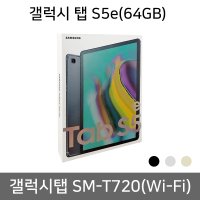 갤럭시 탭 S5e (Wi-Fi) 64GB 빠른발송