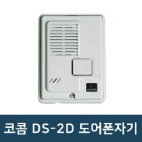 코콤초인종 DS-2D 도어폰자기 현관벨 초인종벨 대문벨 도어벨 단품