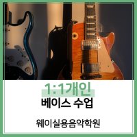 [웨이실용음악학원][서울][동대문] 1:1 베이스 개인 레슨 1개월 수강권