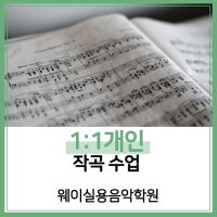 [웨이실용음악학원][서울][동대문] 1:1 작곡 개인 레슨 1개월 수강권