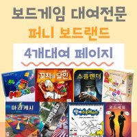 보드게임대여렌탈-4개대여페이지