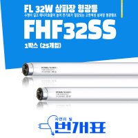 FHF32SS EX-D 32W 삼파장 형광등 형광램프