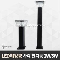 LED태양광 사각 잔디등 소(2W), 대(5W)