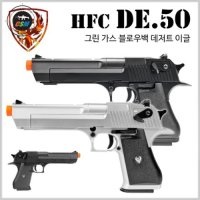 [HFC] DESERT EAGLE(데저트이글) - 선택 비비탄총 에어소프트건 권총 GBB 가스건 핸드건