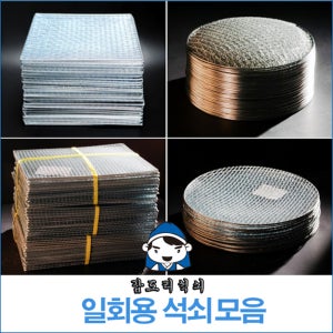 석도리 갑도리 로스타용 일회용 원형 석쇠 245mm 200개