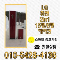 LG엘지휘센중고에어컨2in1 투인원 스탠드형15평 벽걸이형6평