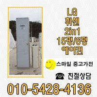 LG엘지휘센중고에어컨2in1 투인원 스탠드형15평 벽걸이형6평