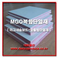 MGO복합단열재 / 마그네슘보드+압출법단열재 결로방지 표면판 준불연자재