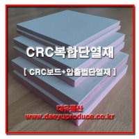 CRC보드 복합단열재 / CRC보드+압출법단열재 결로방지 표면판 불연자재