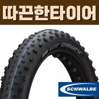 슈발베 점보짐 26인치 팻바이크 자전거 타이어 26x4.00