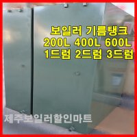 보일러 기름탱크/제주 석유탱크/제주 기름통/제주 등유통/제주 3드럼