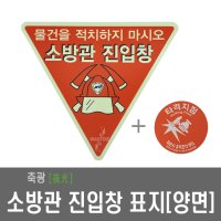 소방관진입창 표지+타격지점스티커 - 축광/빛반사/양면/소방대