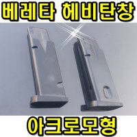 아크로모형 / 아크로 베레타 일반탄창 & 헤비탄창 / 악세사리 밀리터리 부속품 / 당일배송