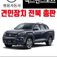 쌍용 렉스턴스포츠 전용 견인장치 전주 드림이엔지 dreameng 견인고리