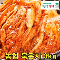 해남 농협 묵은지 3kg 묵은김치 맛있는 김치찌개용