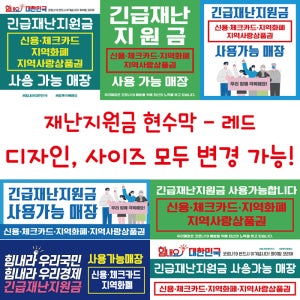 재난지원금 현수막-레드