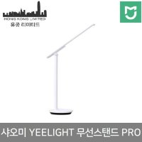 샤오미 이라이트 무선 스탠드 PRO / YEELIGHT 충전식 공부 스탠드 무료배송