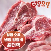 PRIME 냉장 램숄더랙 1kg 양갈비 (호주산) -양고기소스/이탈리안시즈닝증정