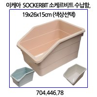 이케아 SOCKERBIT 소케르비트 수납함 19x26x15cm