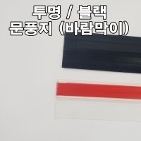 일자PVC 붙이는문풍지 붙이는바람막이 바람막이 방풍 방화문 강화도어 가마찌도어 샷시도어