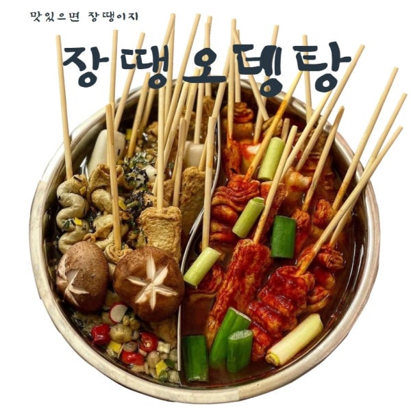 장땡 빨간 오뎅탕 어묵탕