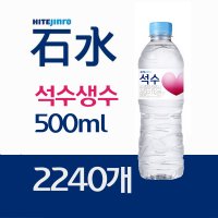 하이트진로 석수 생수 대용량 파렛트 500ml 2240개 묶음