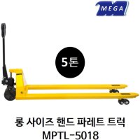 [메가리프트] 롱 사이즈 핸드 파레트 트럭 MPTL-5018 5톤