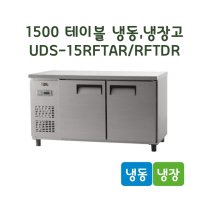 유니크 UDS-FRTDR 테이블 1500 냉장냉동고