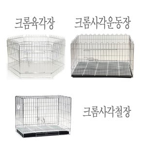 크롬 육각장 사각 철장 펜스 강아지 반려동물 울타리 운동장