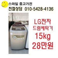 LG전자 중고세탁기 15kg 엘지트롬 통돌이세탁기 15키로