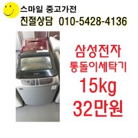 중고세탁기 15kg 삼성전자 중고통돌이세탁기 15키로