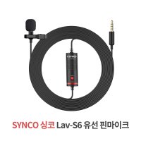 SYNCO 싱코 Lav-S6 무지향성 콘덴서 유선 핀마이크