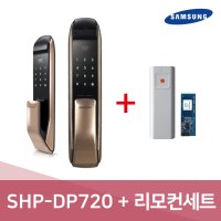 삼성 푸시풀도어락 SHP-DP720+리모컨 세트(수신기+리모컨)