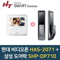 현대통신 비디오폰HAS-2071 디지털(카메라포함)+삼성도어락 SHP-DP710 세트