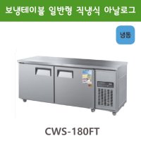 그랜드우성 1800 테이블냉동고 아날로그 CWS-180FT