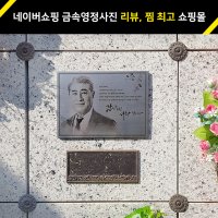 금속영정사진 (실버) 납골당 꾸미기 추모사진 봉안당 야외추모공원 액자