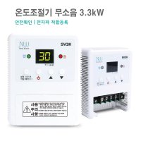 무소음 3.3kW 디지털온도조절기 SV3K 필름난방용 전기온돌판넬용