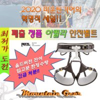 [페츨] 아퀼라 안전벨트 긴급할인행사 - 자연암빙벽 / 스포츠클라이밍 / 다이나믹등반용