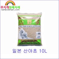 일본 산야초 10L 다육용토 분갈이 배양토 화장토