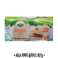 코스트코/ARLA 하바티 슬라이스 치즈 907G/미국