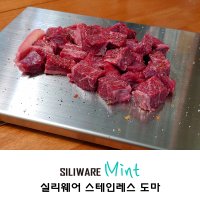 [ MINT ] 무료배송 IGT 원유닛 스테인레스도마