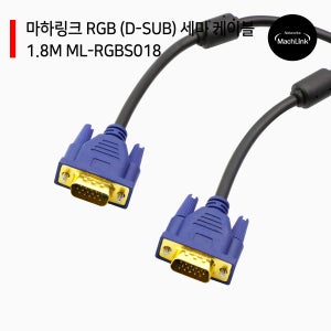 RGB (D-SUB) 세미 케이블 1.8M ML-RGBS018