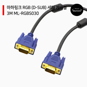 RGB (D-SUB) 세미 케이블 3M ML-RGBS030