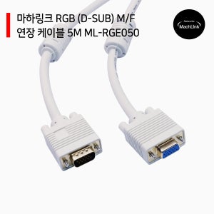 RGB (D-SUB) M/F 연장 케이블 5M ML-RGE050